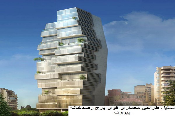پاورپوینت تحلیل طراحی معماری قوی برج رصدخانه بیروت