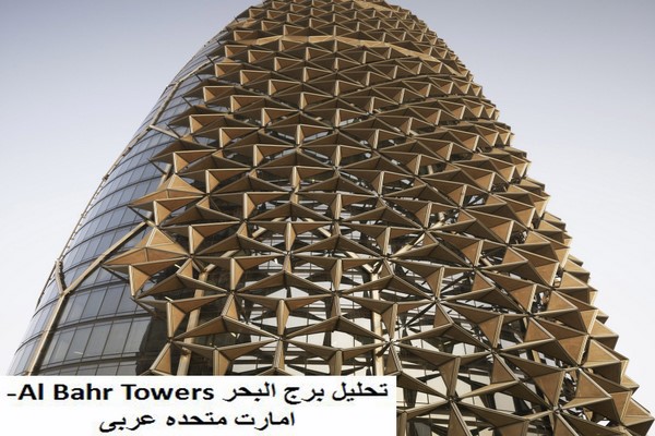 دانلود پاورپوینت تحلیل برج البحر Al Bahr Towers امارت متحده عربی 2021