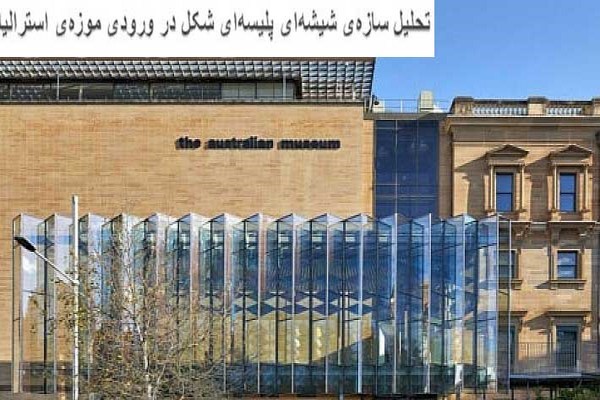 دانلود پاورپوینت تحلیل معماری سازه‌ی شیشه‌ای پلیسه‌ای شکل در ورودی موزه‌ی استرالیا 2021