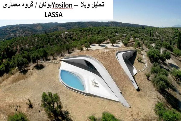 دانلود پاورپوینت تحلیل ویلا Ypsilon یونان گروه معماری LASSA 2021