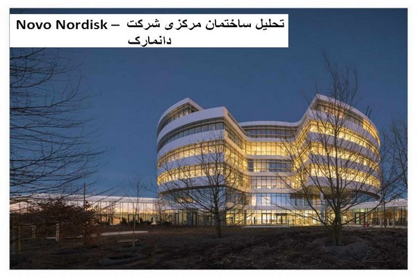 دانلود پاورپوینت تحلیل ساختمان مرکزی شرکت Novo Nordisk دانمارک 2021