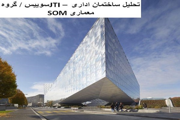 دانلود پاورپوینت تحلیل ساختمان اداری JTI سوییس گروه معماری SOM 2021