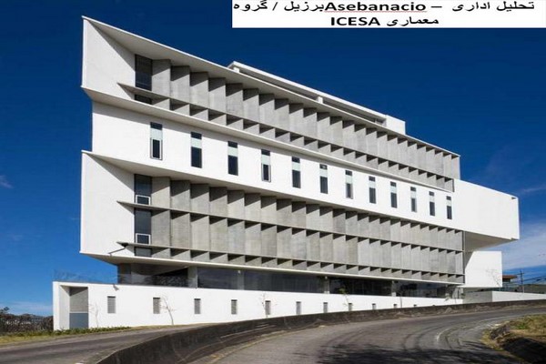 دانلود پاورپوینت تحلیل ساختمان اداری Asebanacio در برزیل / گروه معماری ICESA 2021