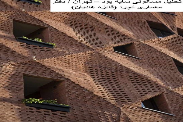 دانلود پاورپوینت تحلیل ساختمان مسکونی سایه پود در تهران 2021