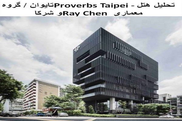 دانلود پاورپوینت تحلیل هتل Proverbs Taipei تایوان اثرگروه معماری Ray Chen و شرکا و دو نمونه موردی دیگر 2021