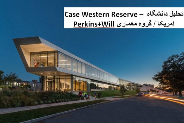 پاورپوینت تحلیل  معماری دانشگاه Case Western Reserve آمریکا
