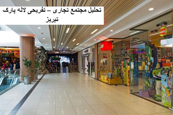 دانلود پاورپوینت تحلیل مجتمع تجاری تفریحی لاله پارک تبریز 2021