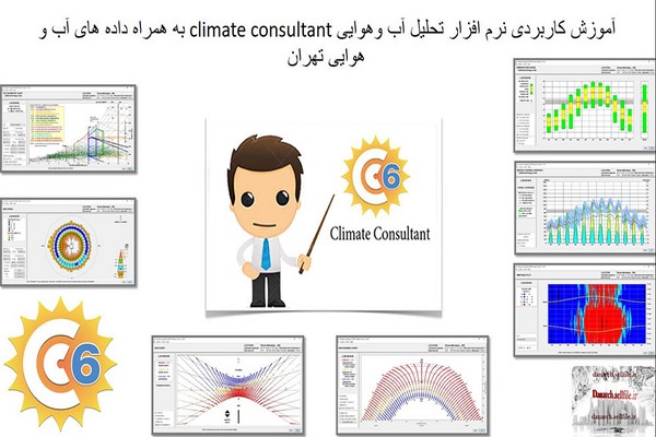 آموزش کاربردی نرم افزار تحلیل آب و هوایی climate consultant به همراه داده های آب و هوایی تهران