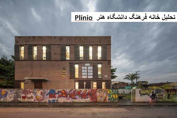 دانلود پاورپوینت تحلیل خانه فرهنگ دانشگاه هنر Plínio Marcos برزیل 2021