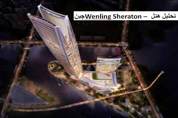 دانلود پاورپوینت تحلیل هتل Wenling Sheraton چین و دو نمونه موردی دیگر 2021