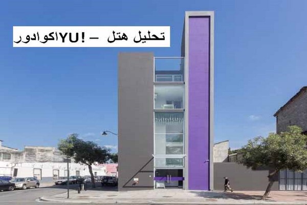 دانلود پاورپوینت تحلیل معماری هتل YU اکوادور 2021