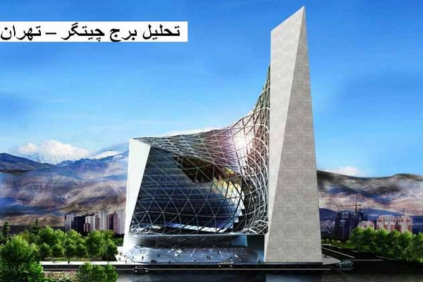 دانلود پاورپوینت تحلیل برج چیتگر تهران 2021