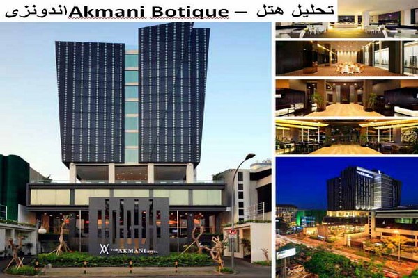 پاورپوینت تحلیل معماری هتل Akmani Botique اندونزی