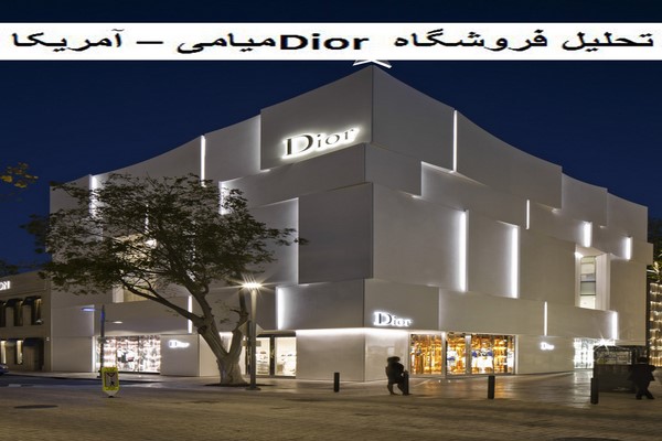 دانلود پاورپوینت تحلیل فروشگاه Dior میامی آمریکا 2021