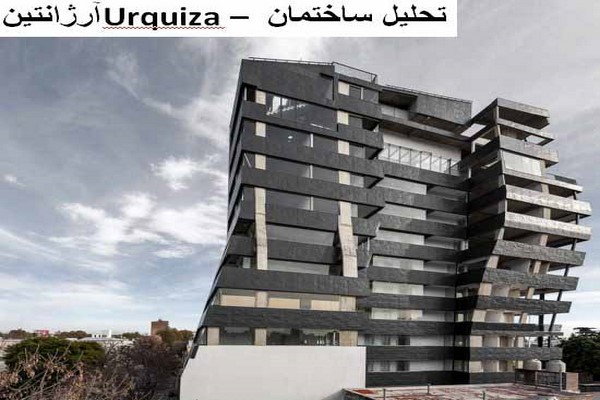 پاورپوینت تحلیل ساختمان Urquiza آرژانتین