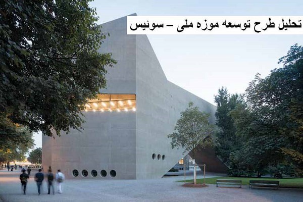 پاورپوینت تحلیل طرح توسعه موزه ملی سوئیس