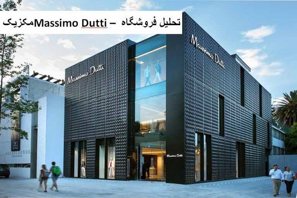 دانلود پاورپوینت تحلیل فروشگاه Massimo Dutti مکزیک 2021