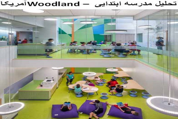 دانلود پاورپوینت تحلیل مدرسه ابتدایی Woodland آمریکا 2021