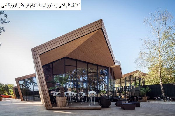 پاورپوینت تحلیل طراحی رستوران با الهام از هنر اوریگامی