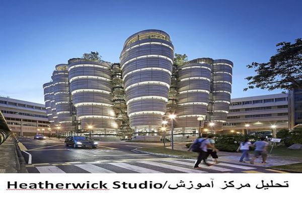 دانلود پاورپوینت تحلیل مرکز آموزش Heatherwick Studio سنگاپور 2021