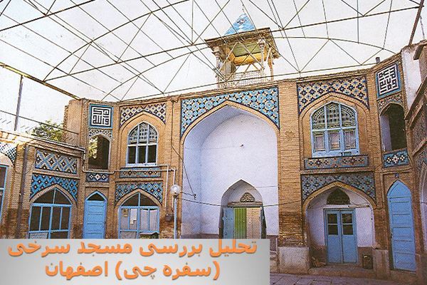 پاورپوینت تحلیل معماری مسجد سرخی (سفره چی) اصفهان