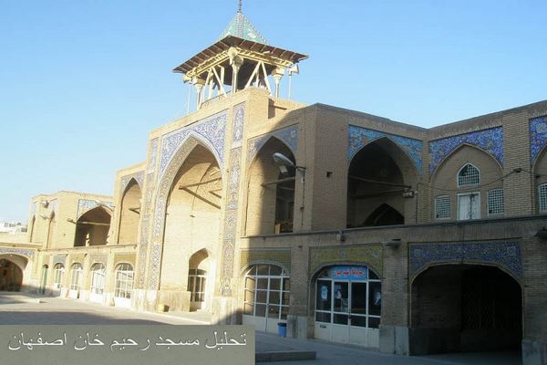 دانلود پاورپوینت تحلیل مسجد رحیم خان اصفهان 2021
