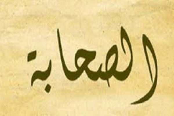 دانلود پاورپوینت صحابه از منظر قرآن 2021