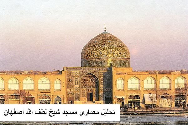 دانلود پاورپوینت تحلیل معماری مسجد شیخ لطف الله اصفهان 2021