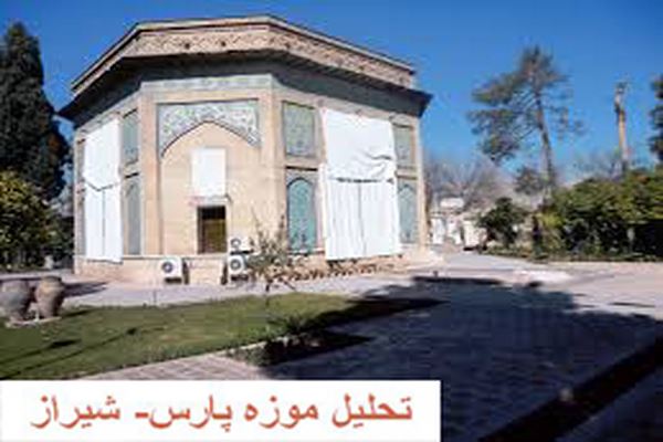 دانلود پاورپوینت تحلیل موزه پارس شیراز 2021