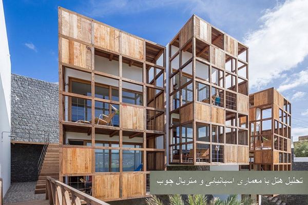 دانلود پاورپوینت تحلیل هتل با معماری اسپانیائی و متریال چوب 2021