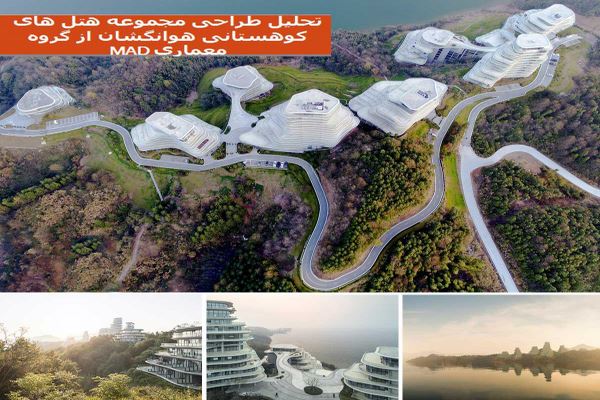 دانلود پاورپوینت تحلیل طراحی مجموعه هتل های کوهستانی هوانگشان از گروه معماری MAD 2021