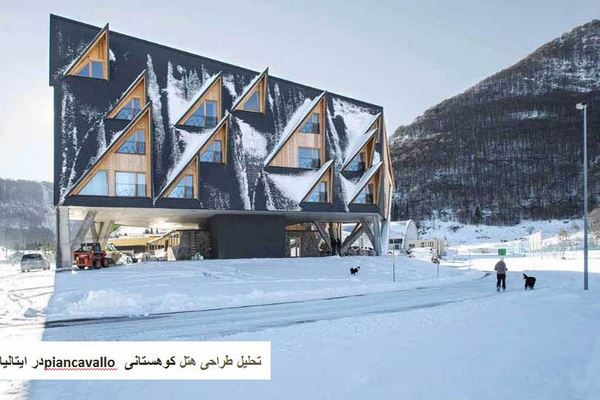 پاورپوینت تحلیل طراحی هتل کوهستانی piancavallo در ایتالیا
