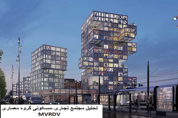 دانلود پاورپوینت تحلیل مجتمع تجاری مسکونی گروه معماری MVRDV 2021