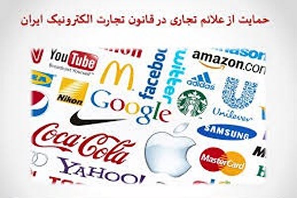 پاورپوینت حمایت از علائم تجاری در قانون تجارت الکترونیک ایران (ویژه ارائه کلاسی درس حقوق تجارت الکترونیک)