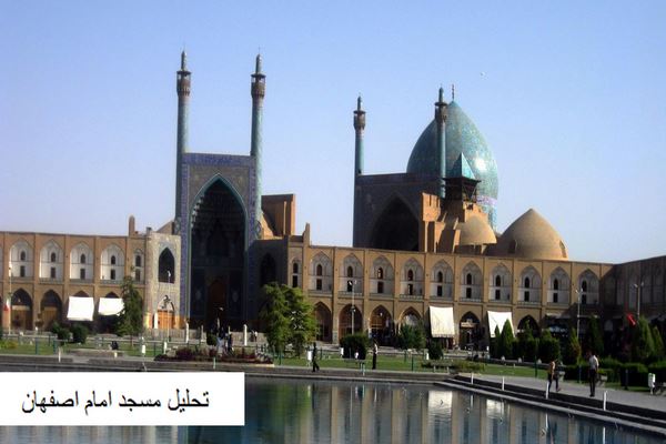 دانلود پاورپوینت تحلیل مسجد امام اصفهان 2021