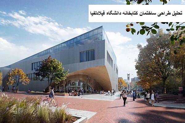پاورپوینت تحلیل طراحی ساختمان کتابخانه دانشگاه فیلادلفیا