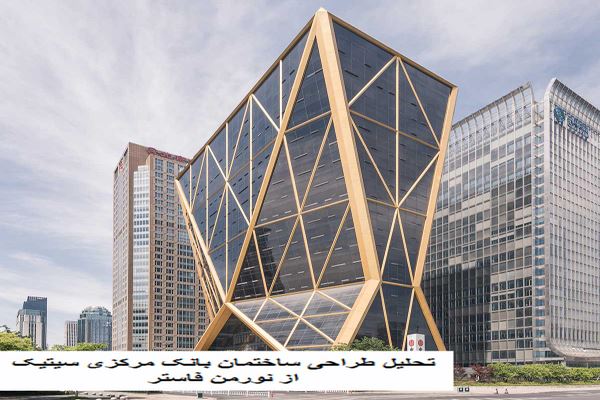 دانلود پاورپوینت تحلیل طراحی ساختمان بانک مرکزی سیتیک از نورمن فاستر 2021