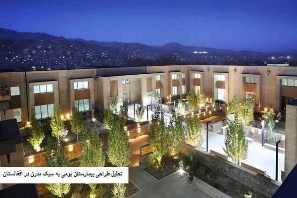 پاورپوینت تحلیل طراحی بیمارستان بومی به سبک مدرن در افغانستان