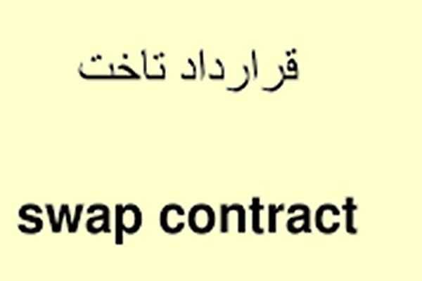 پاورپوینت قرارداد های تاخت (swap contracts)