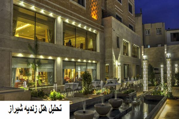 پاورپوینت تحلیل هتل زندیه شیراز