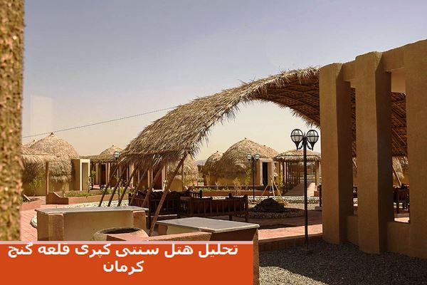 پاورپوینت تحلیل هتل سنتی کپری قلعه گنج کرمان