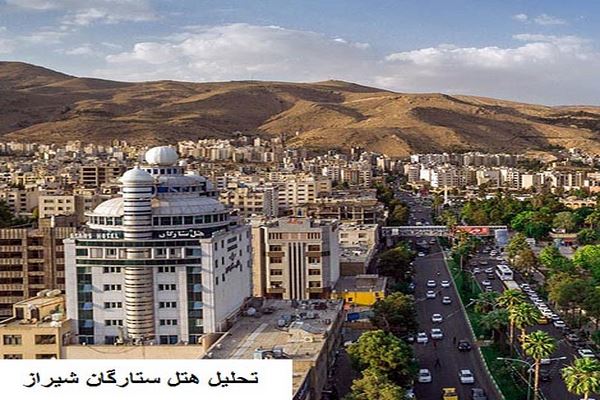 پاورپوینت تحلیل هتل ستارگان شیراز