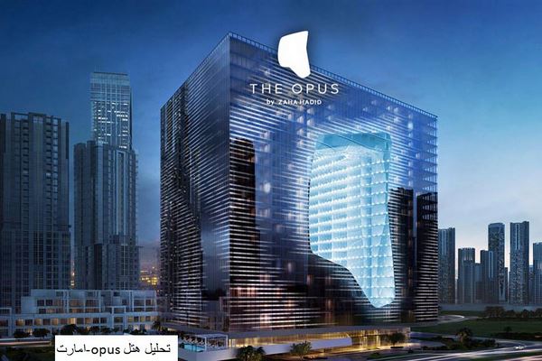 دانلود پاورپوینت بررسی معماری هتل opus امارات متحده 2021