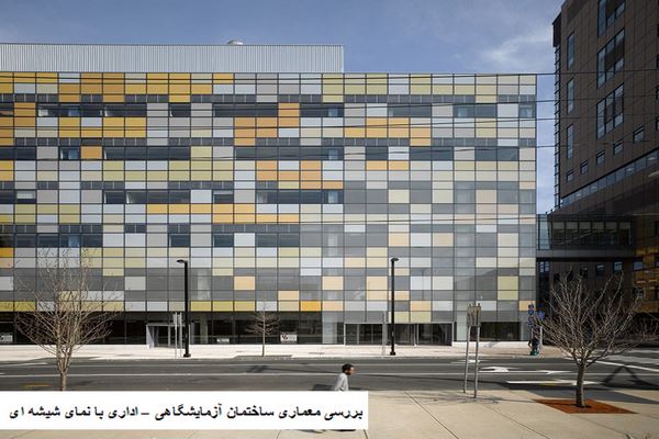 دانلود پاورپوینت بررسی معماری ساختمان آزمایشگاهی – اداری با نمای شیشه ای 2021