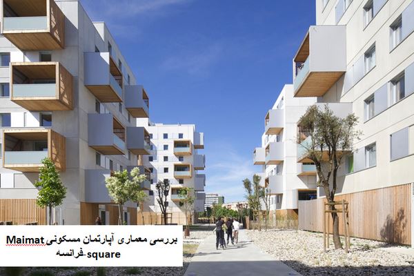 دانلود پاورپوینت بررسی معماری آپارتمان مسکونی Maimat square فرانسه 2021
