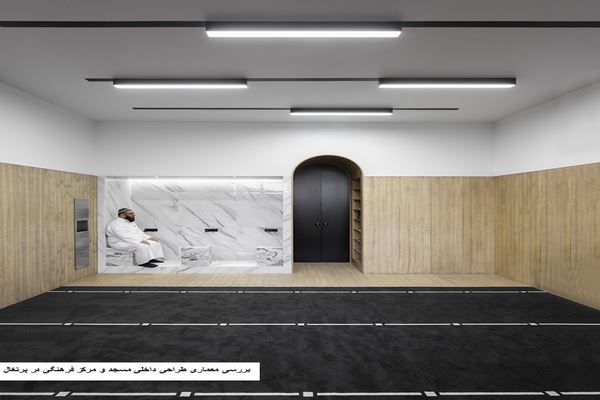 پاورپوینت بررسی معماری طراحی داخلی مسجد و مرکز فرهنگی در پرتغال