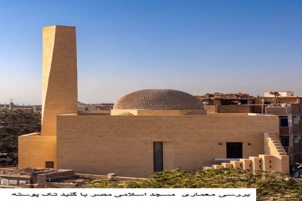 دانلود پاورپوینت بررسی معماری مسجد اسلامی مصر با گنبد تک پوسته 2021