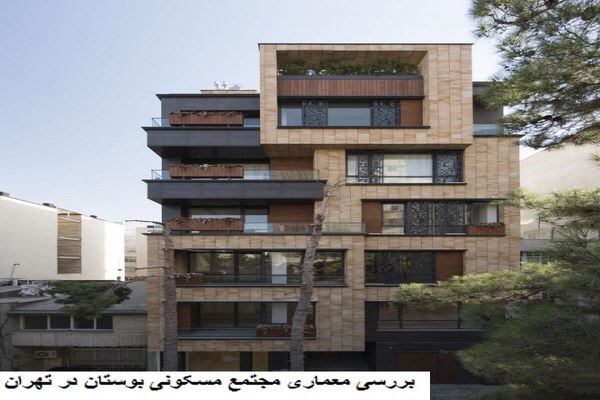 دانلود پاورپوینت بررسی معماری مجتمع مسکونی بوستان در تهران 2021