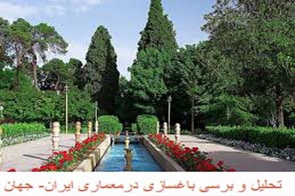 پاورپوینت تحلیل و بررسی باغسازی در معماری ایران و جهان