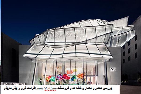پاورپوینت بررسی طراحی خانه مد و فروشگاه Louis Vuitton فرانک گری و پیتر مارینو